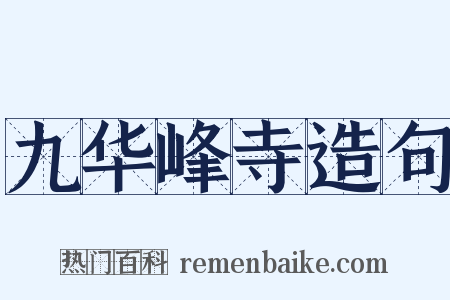 九华峰寺造句是什么意思的图片